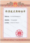 科學技術獎勵證書